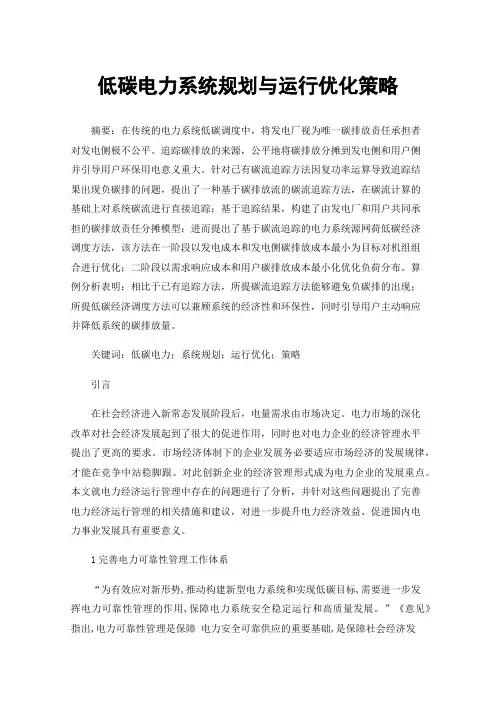 低碳电力系统规划与运行优化策略