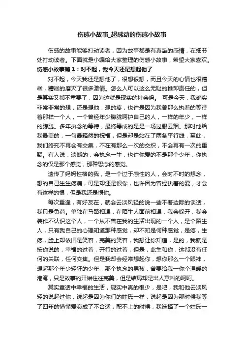 伤感小故事_超感动的伤感小故事