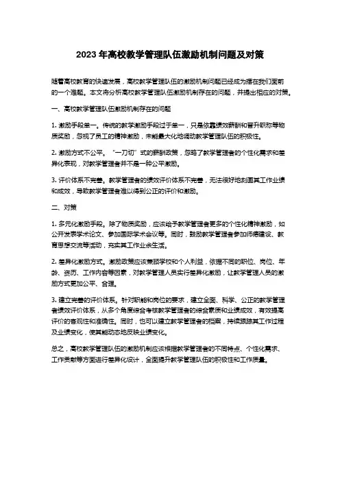 2023年高校教学管理队伍激励机制问题及对策