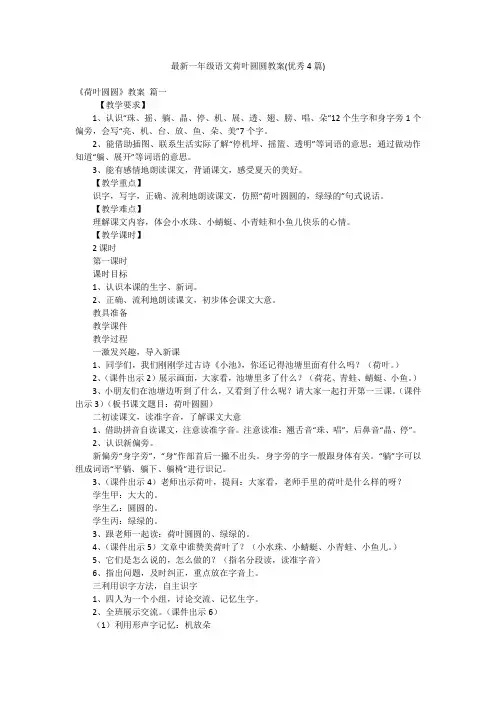 最新一年级语文荷叶圆圆教案(优秀4篇)
