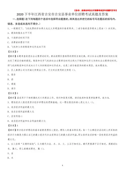 2020下半年江西省吉安市吉安县事业单位招聘考试真题及答案
