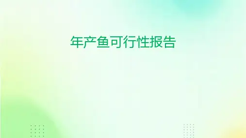年产鱼可行性报告(1)