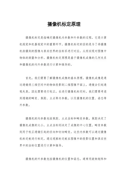 摄像机标定原理