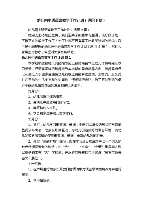 幼儿园中班语言教学工作计划（通用9篇）