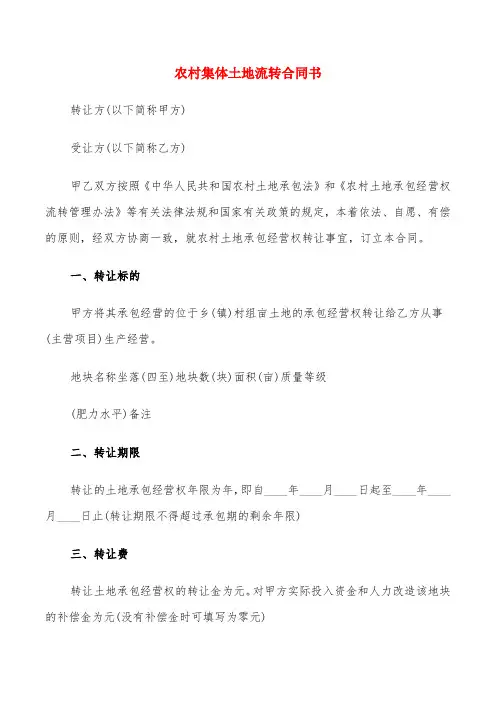 农村集体土地流转合同书(7篇)