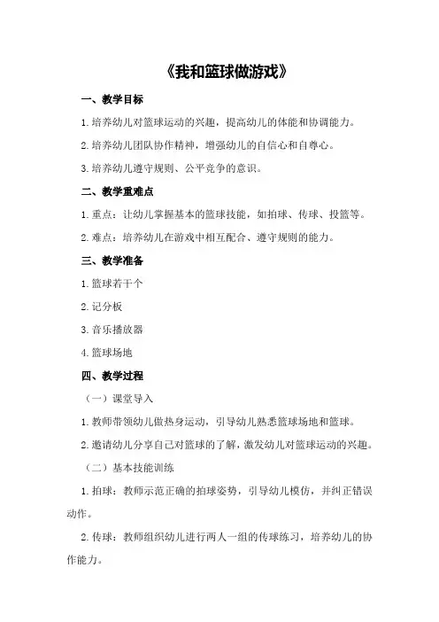 中班体能教案《我和篮球做游戏》