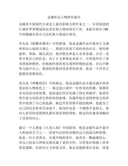 金庸作品人物研究报告