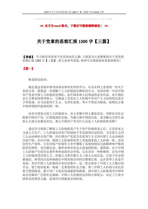 2019年关于党章的思想汇报1500字【三篇】-实用word文档 (5页)