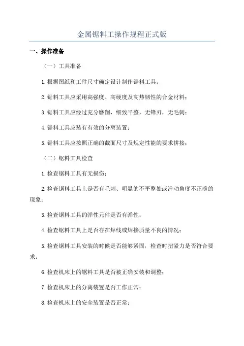 金属锯料工操作规程正式版