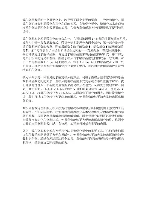 数学分析中的微积分基本定理和换元积分法