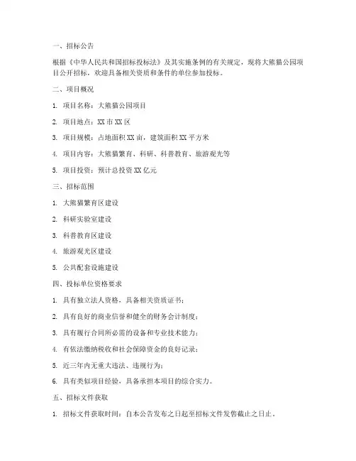 大熊猫公园招标文件