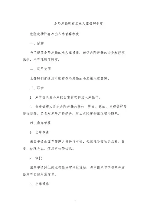 危险废物贮存库出入库管理制度