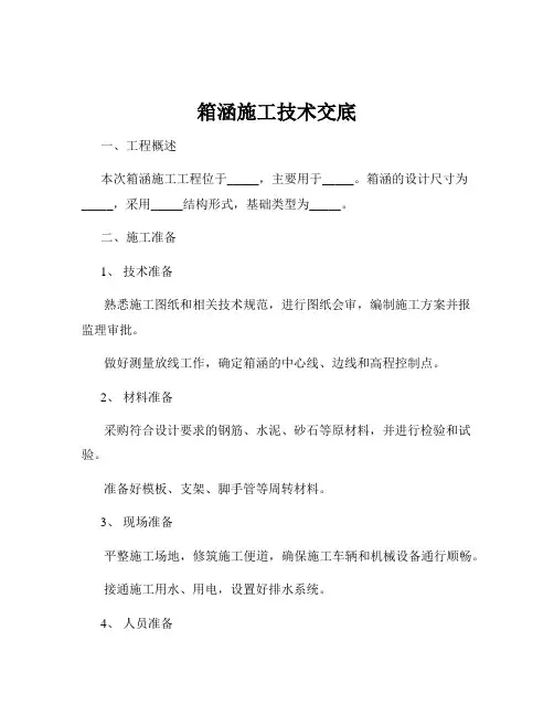 箱涵施工技术交底