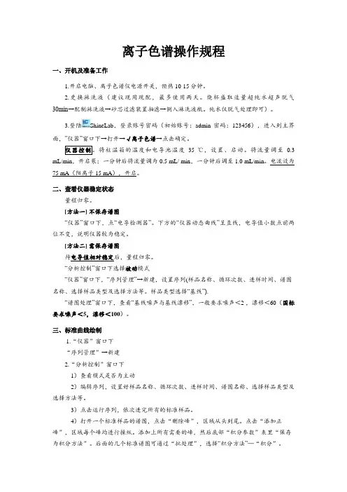 离子色谱操作规程