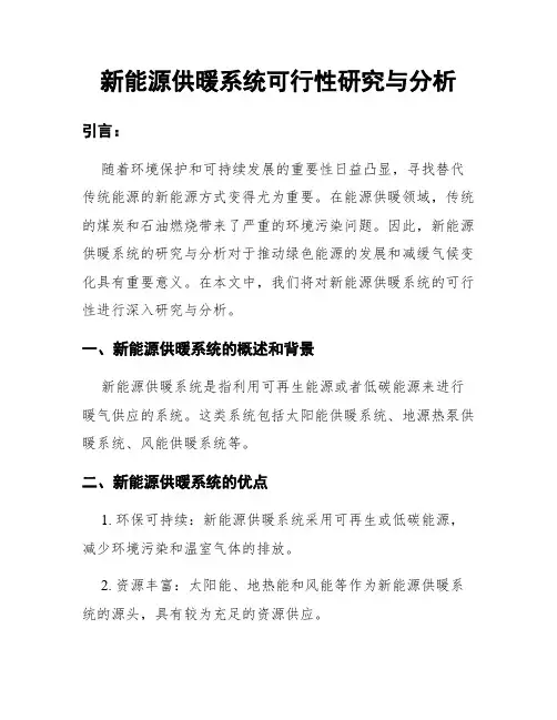 新能源供暖系统可行性研究与分析