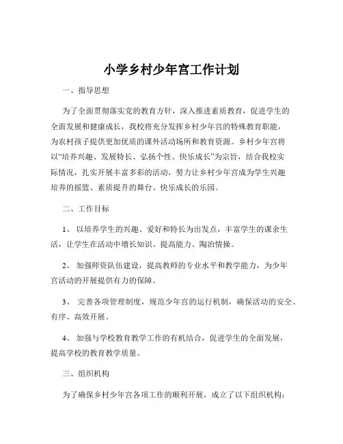 小学乡村少年宫工作计划
