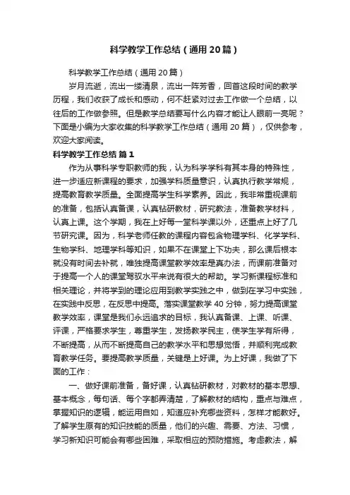 科学教学工作总结（通用20篇）