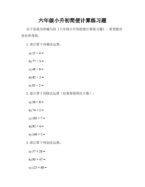 六年级小升初简便计算练习题
