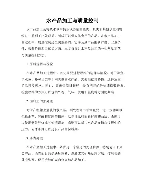 水产品加工与质量控制