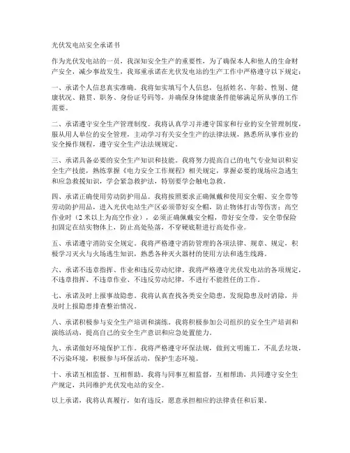 光伏发电站安全承诺书