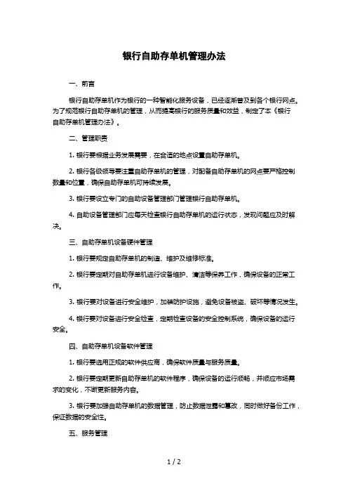 银行自助存单机管理办法