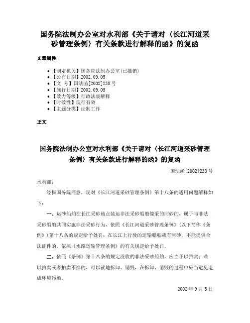 国务院法制办公室对水利部《关于请对〈长江河道采砂管理条例〉有关条款进行解释的函》的复函