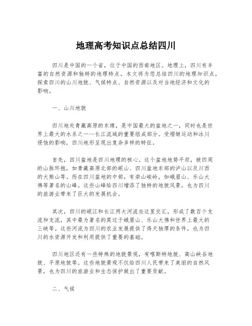 地理高考知识点总结四川