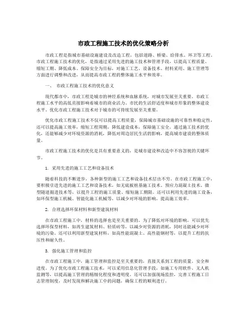 市政工程施工技术的优化策略分析
