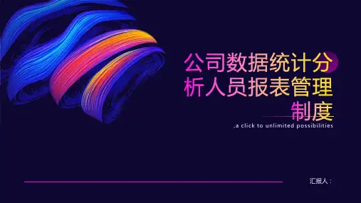 公司数据统计分析人员报表管理制度