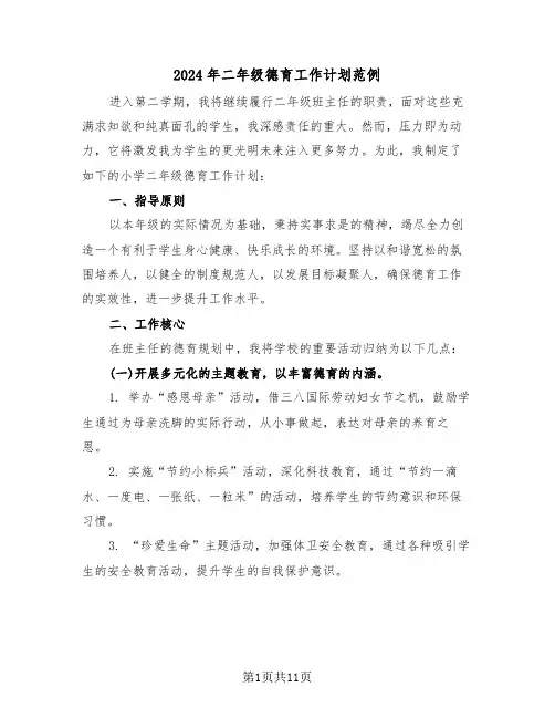 2024年二年级德育工作计划范例（五篇）