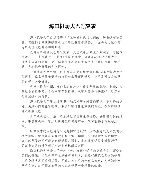 海口机场大巴时刻表