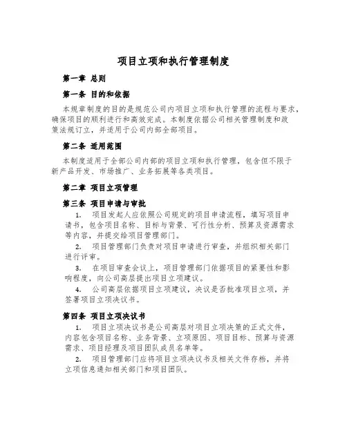 项目立项和执行管理制度