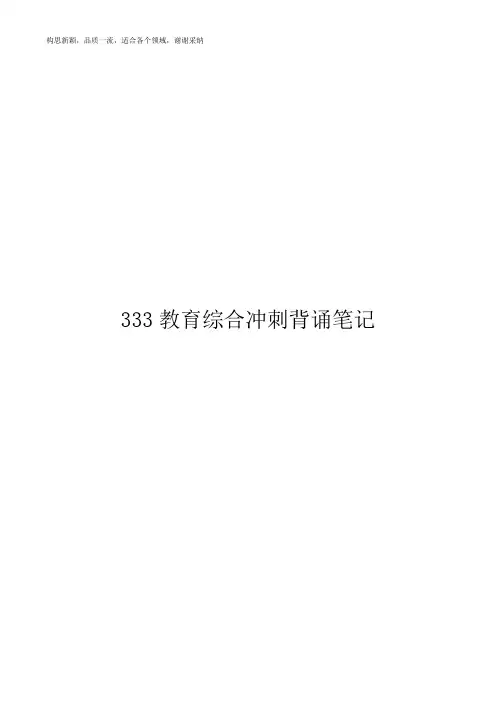 333教育综合背诵笔记