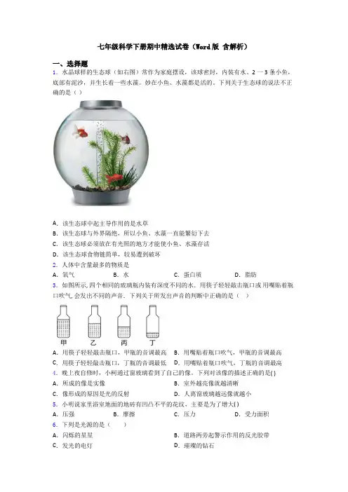 七年级科学下册期中精选试卷(Word版 含解析)