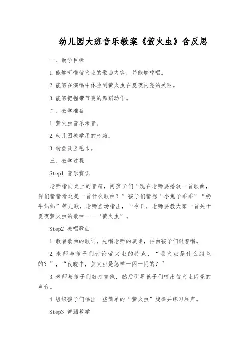 幼儿园大班音乐教案《萤火虫》含反思