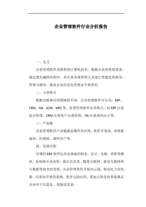 企业管理软件行业分析报告