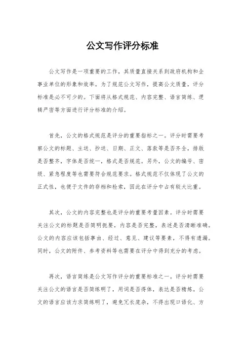 公文写作评分标准