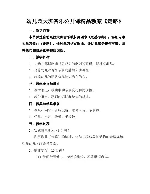 幼儿园大班音乐公开课精品教案《走路》