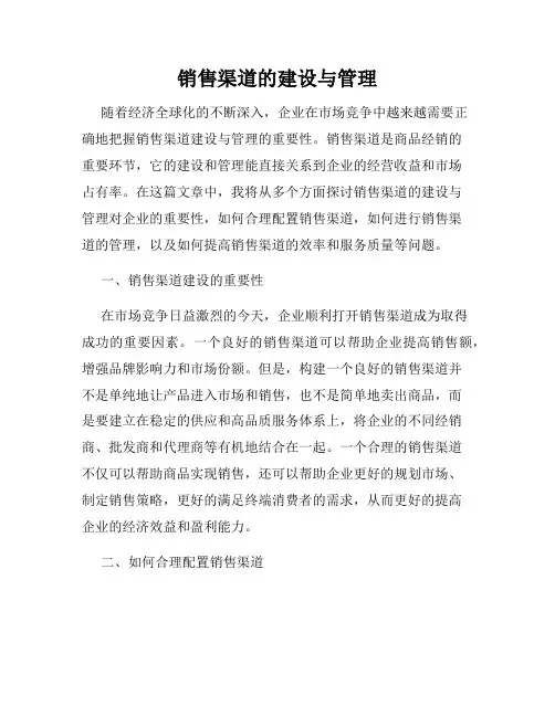销售渠道的建设与管理
