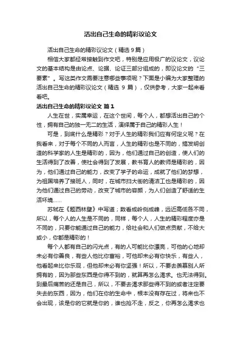 活出自己生命的精彩议论文（精选9篇）