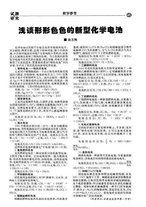 浅谈形形色色的新型化学电池