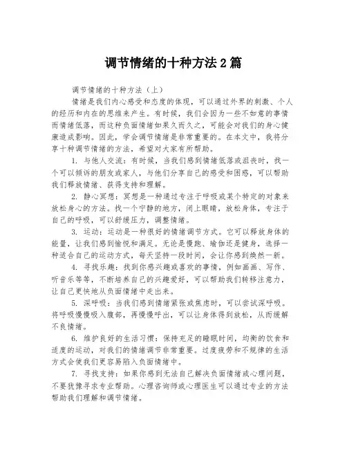 调节情绪的十种方法