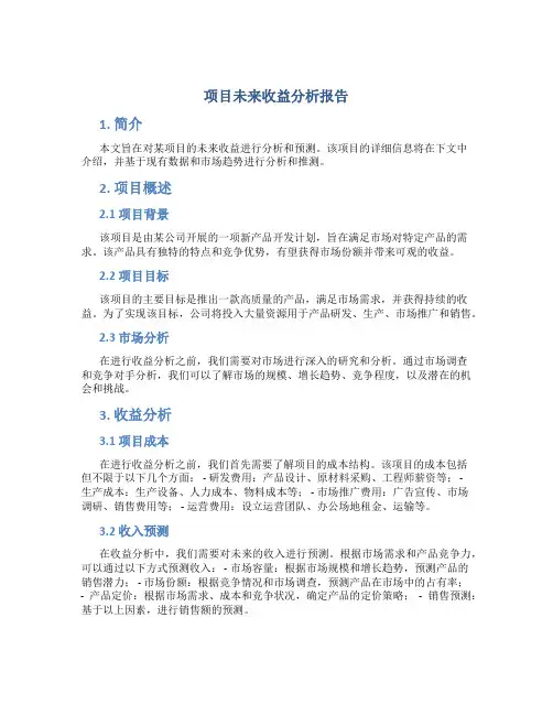 项目未来收益分析报告公司