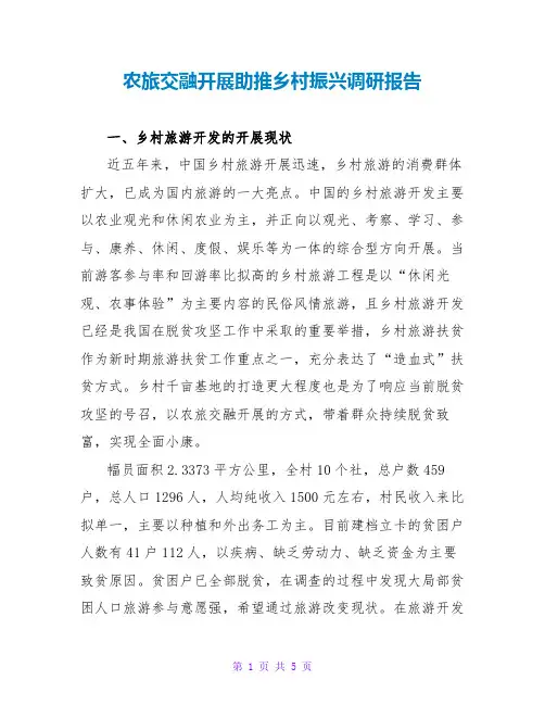 农旅融合发展助推乡村振兴调研报告