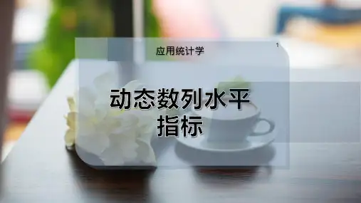 动态数列水平指标