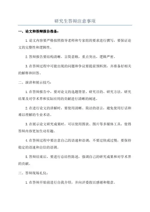 研究生答辩注意事项