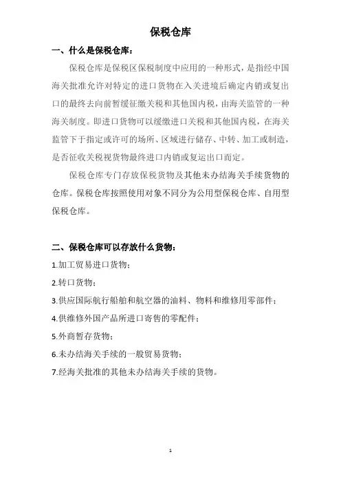 什么是保税仓库,保税仓库可以存放什么货物