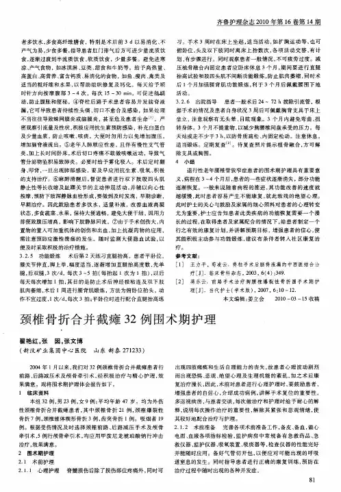 颈椎骨折合并截瘫32例围术期护理