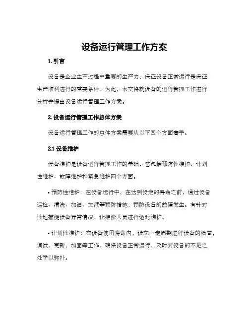 设备运行管理工作方案
