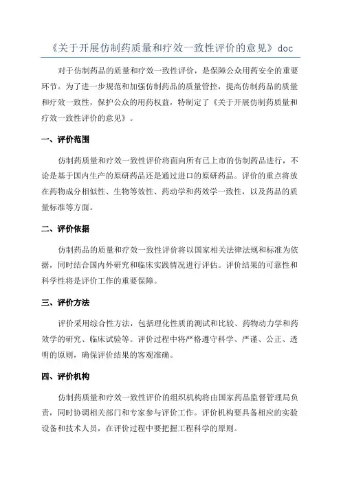 《关于开展仿制药质量和疗效一致性评价的意见》doc